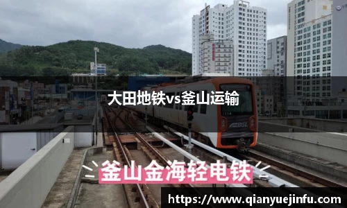 大田地铁vs釜山运输