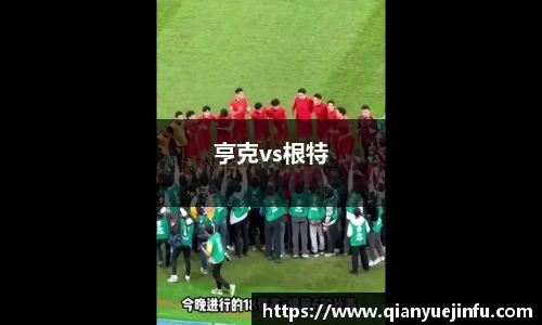 亨克vs根特