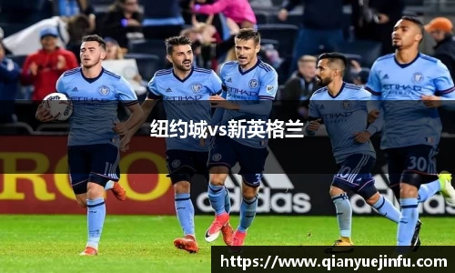 纽约城vs新英格兰