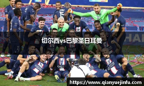 切尔西vs巴黎圣日耳曼