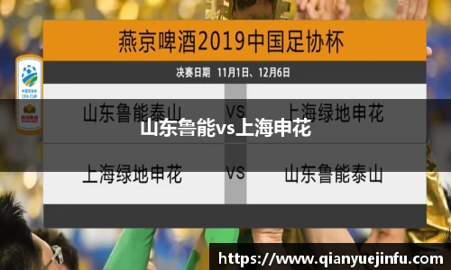 山东鲁能vs上海申花