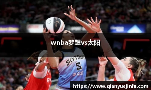 wnba梦想vs太阳