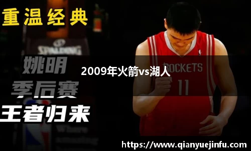 2009年火箭vs湖人