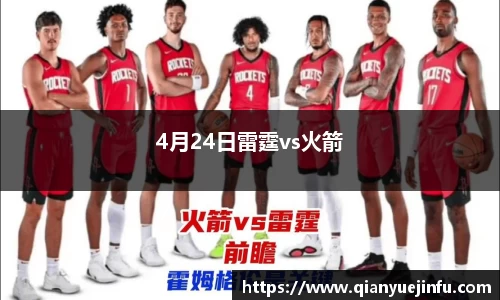 4月24日雷霆vs火箭