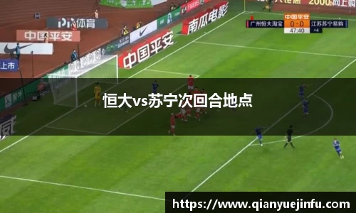 恒大vs苏宁次回合地点