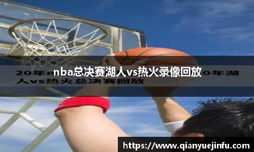nba总决赛湖人vs热火录像回放