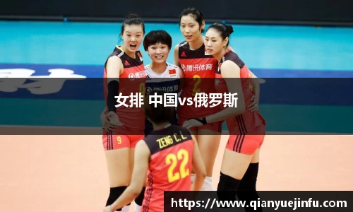 女排 中国vs俄罗斯