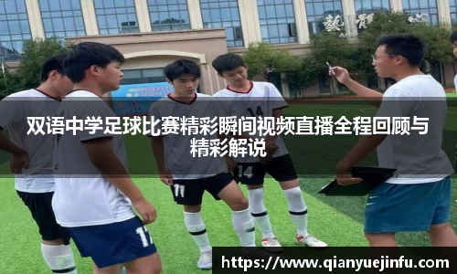 双语中学足球比赛精彩瞬间视频直播全程回顾与精彩解说