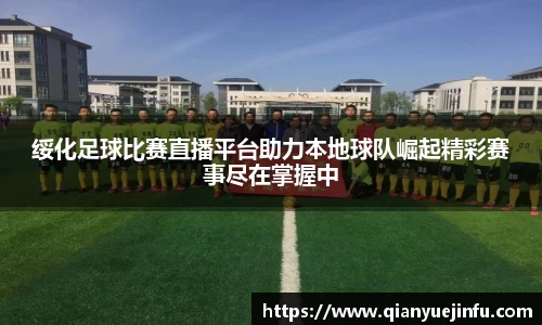 龙珠足球直播