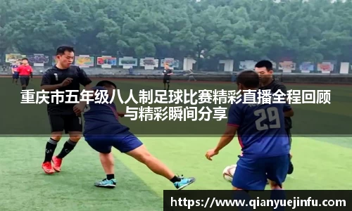 重庆市五年级八人制足球比赛精彩直播全程回顾与精彩瞬间分享