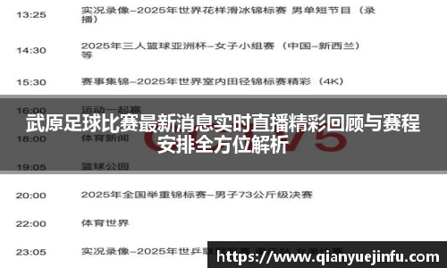 武原足球比赛最新消息实时直播精彩回顾与赛程安排全方位解析