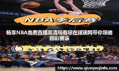 畅享NBA免费直播高清观看尽在球迷网带你领略精彩赛事