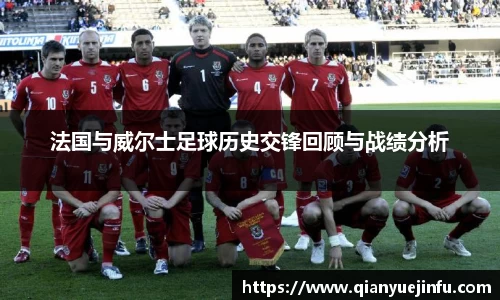 法国与威尔士足球历史交锋回顾与战绩分析