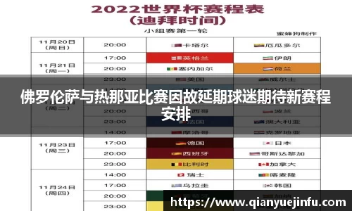 佛罗伦萨与热那亚比赛因故延期球迷期待新赛程安排