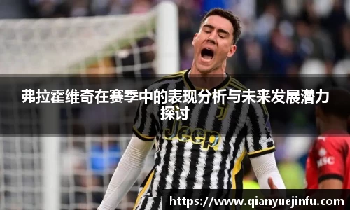 弗拉霍维奇在赛季中的表现分析与未来发展潜力探讨
