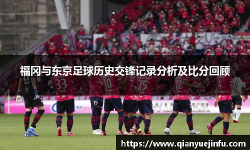 福冈与东京足球历史交锋记录分析及比分回顾