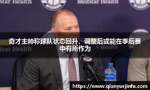 奇才主帅称球队状态回升，调整后或能在季后赛中有所作为