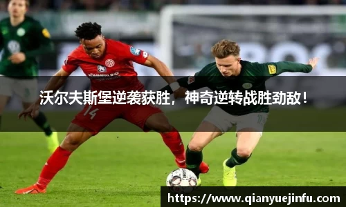 沃尔夫斯堡逆袭获胜，神奇逆转战胜劲敌！