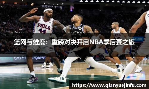 篮网与雄鹿：重磅对决开启NBA季后赛之旅
