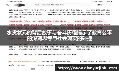 水货状元的背后故事与奋斗历程揭示了教育公平的深刻思考与社会现实的碰撞