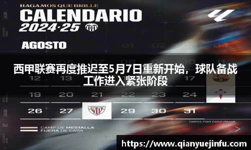 西甲联赛再度推迟至5月7日重新开始，球队备战工作进入紧张阶段