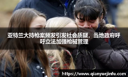 亚特兰大持枪案频发引发社会质疑，当地政府呼吁立法加强枪械管理