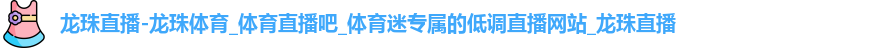 龙珠体育